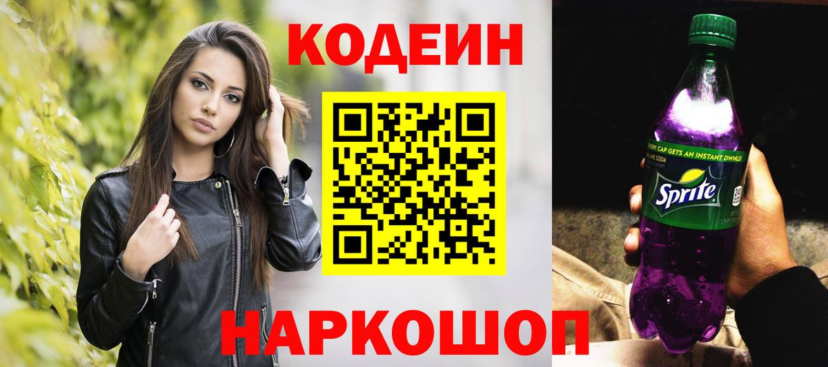 Печора  Кодеиновый сироп Lean Purple Drank  Кодеин напиток Lean (лин)  Вход с VPN 