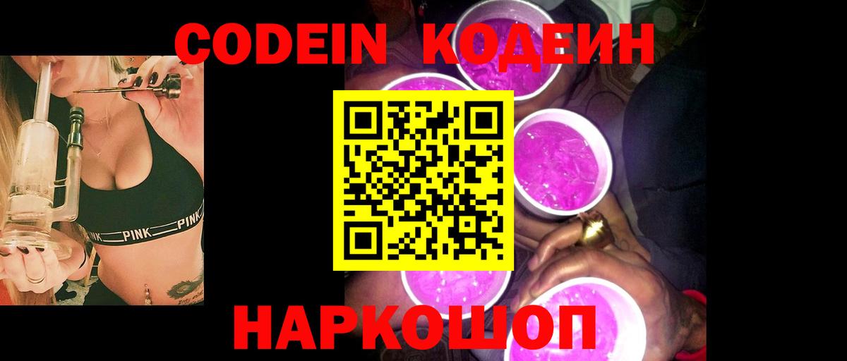 Кодеин Purple Drank Печора